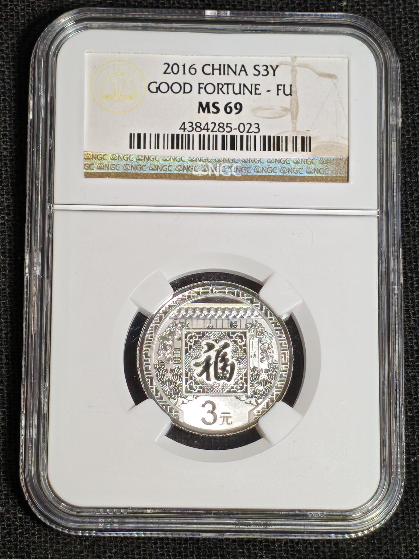 刘世昌艺术品销售中心～虎踞龙蟠*金杨在线联拍群第513期 2016年贺岁银质纪念币“福3”（NGC   MS69    串号：4384285-023）1枚，含证书。
