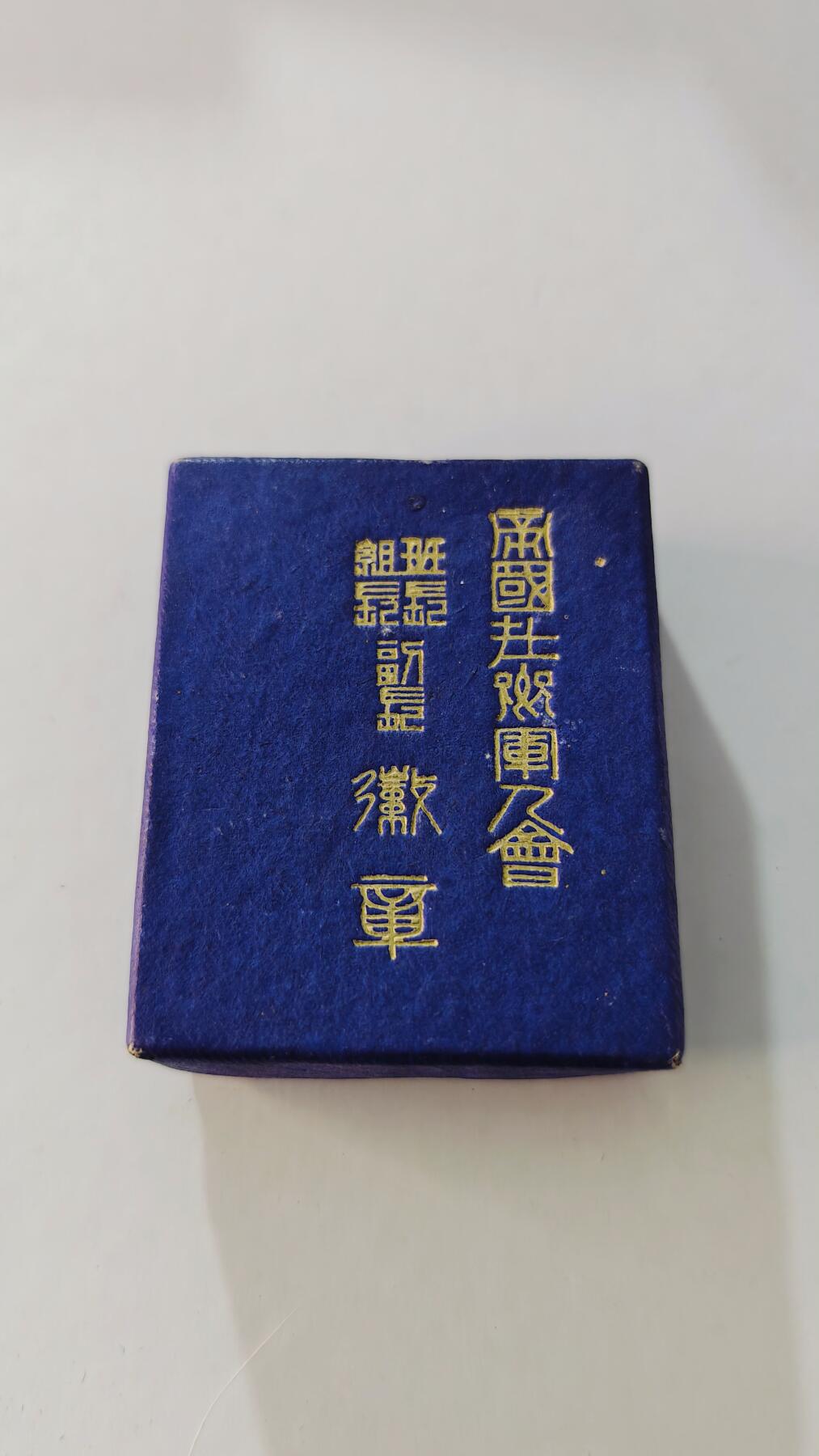 东亚勋章徽章主题拍卖5 在乡军人会班长徽章 (少见带原盒 铜镀金+赛璐珞材质 1929年推出1936年废除，仅存在7年)