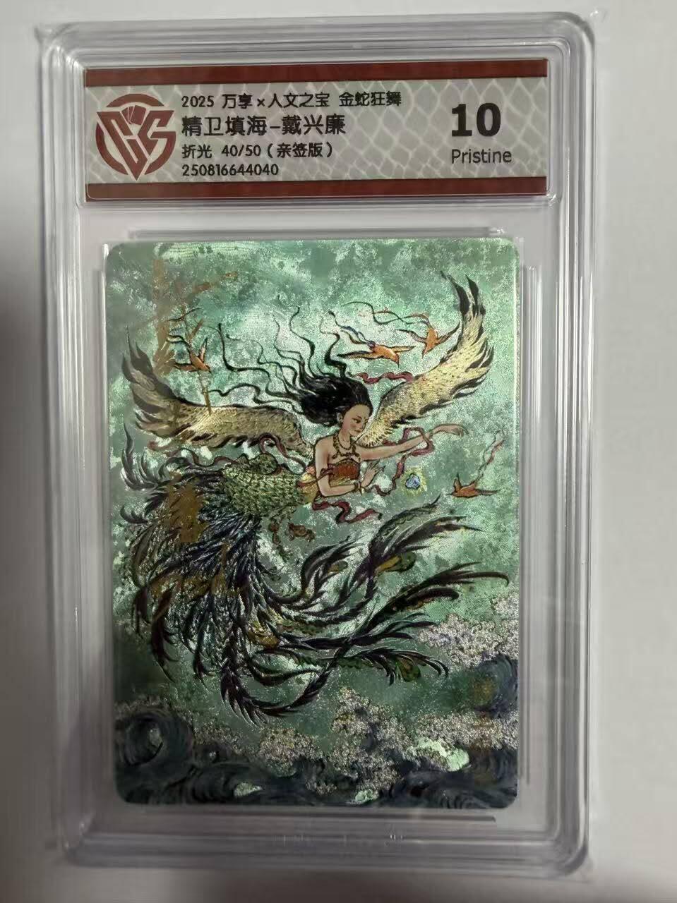 龙虎卡牌-七零场，2026首场，全场包邮！！（无佣金，周六结拍，欢迎送拍） 【亲签 编号40】粗闪评级卡 万享 金蛇狂舞 戴兴廉-精卫填海 10P