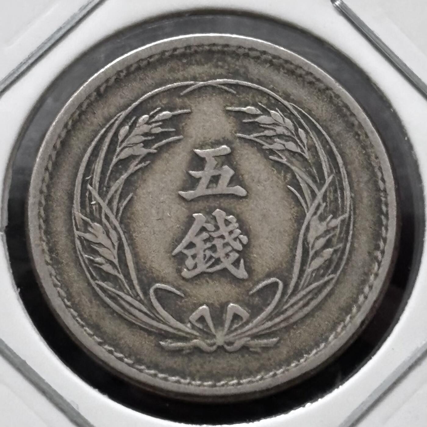 文馨钱币收藏 迎新纳福2026新年第一场（第 287 场）金银老铜币拍卖 少见大特年 日本明治 37 年稻五钱