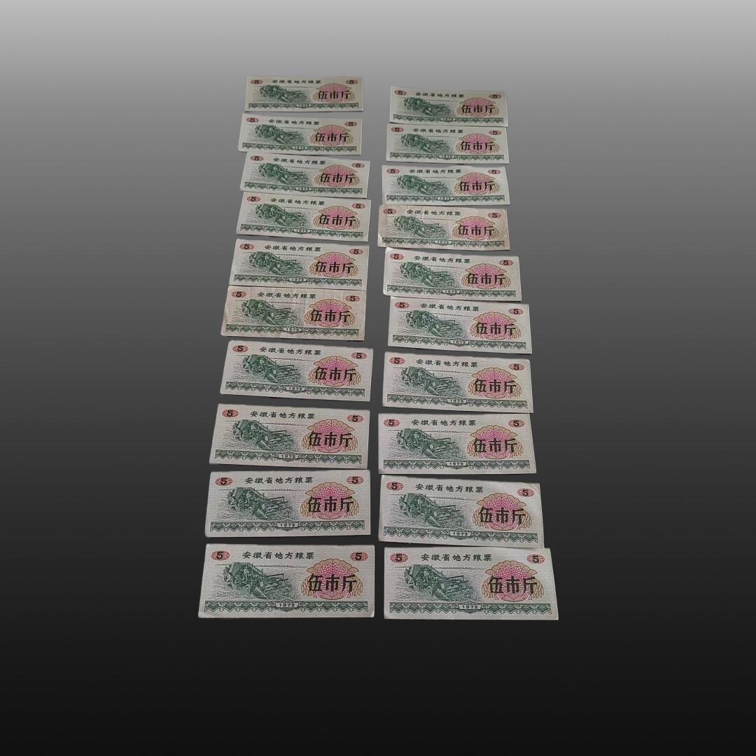 程曦曙光-安欣 地方粮票一组
