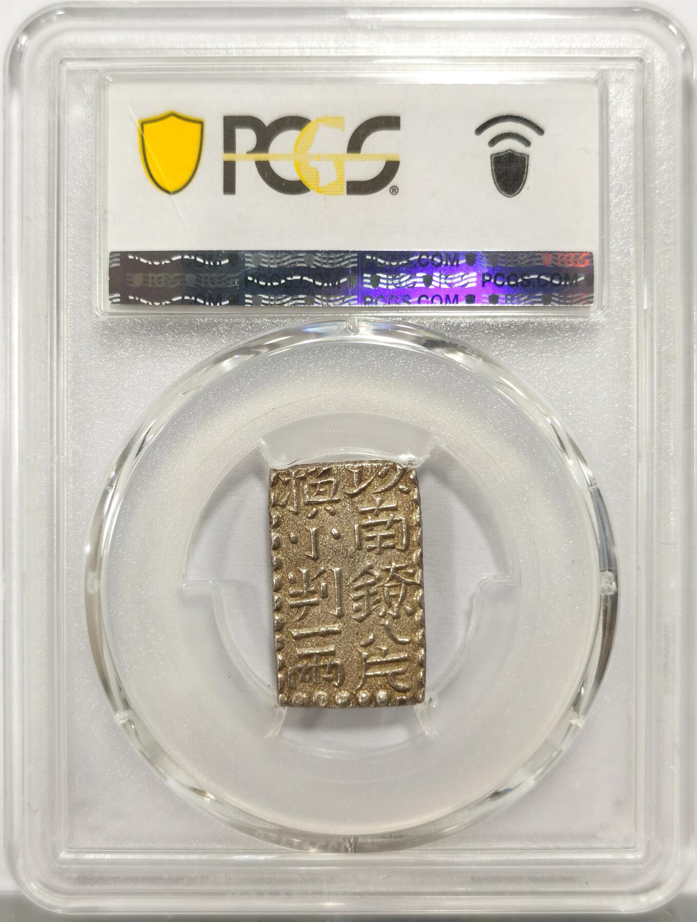 博洋堂“岁启嘉年”2026新年精品大拍专场暨第155期（全场包邮） PCGS MS63 日本1824-30年文政南镣二朱银，以南镣八片换小判一两