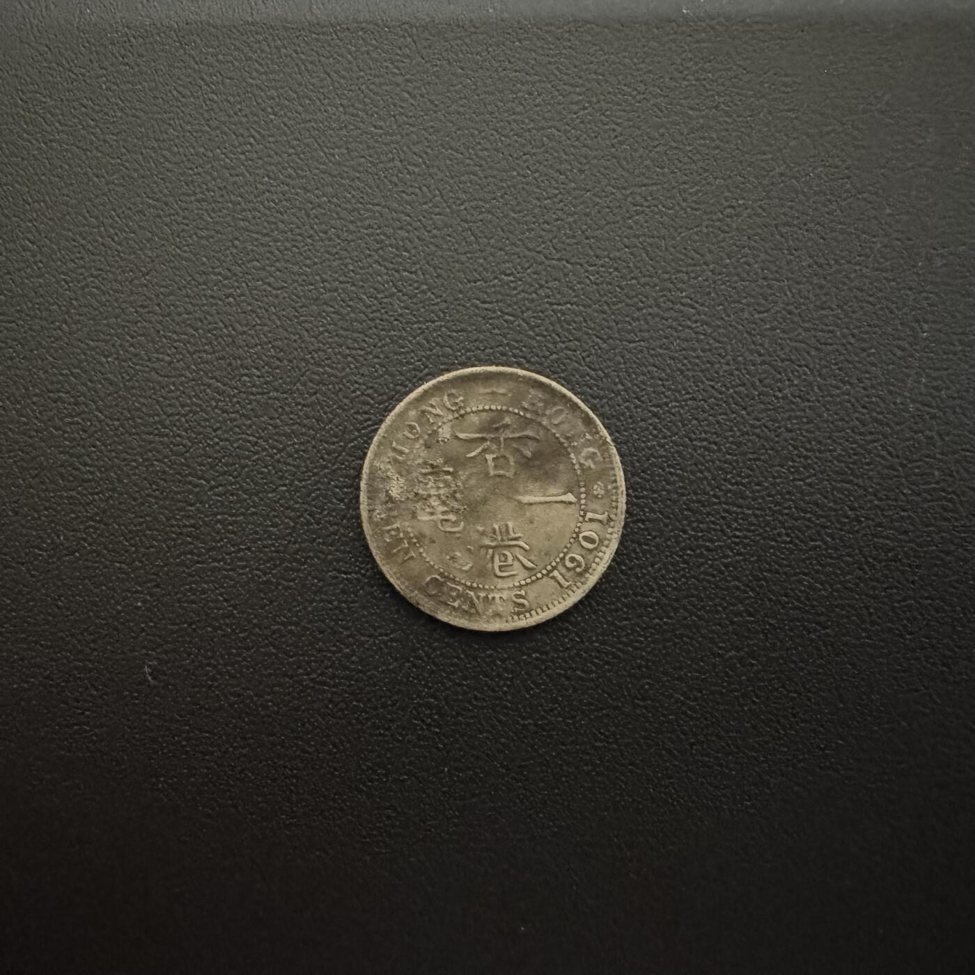 【铜匠收藏】★第135加场★客户代拍 银币场。不寄存，150包邮。不满150元，支付5元运费。《接受代拍 代送NGC评级》 中国香港1901年维多利亚一毫银币 2.72g 80%银