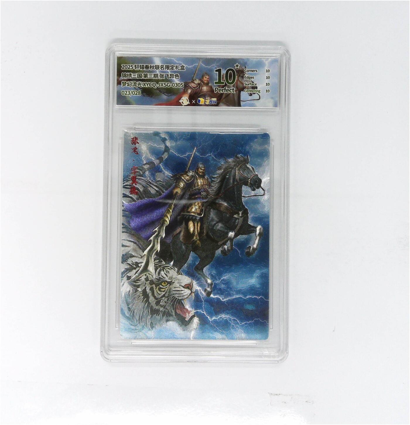 粤A卡牌第24期（1月4日22:00截拍） 轩辕春秋联名限定礼盒 锦绣三国 第三期 张飞异色 梦幻流光 XYCQ-JXSG-030S 023/028 PJ-89