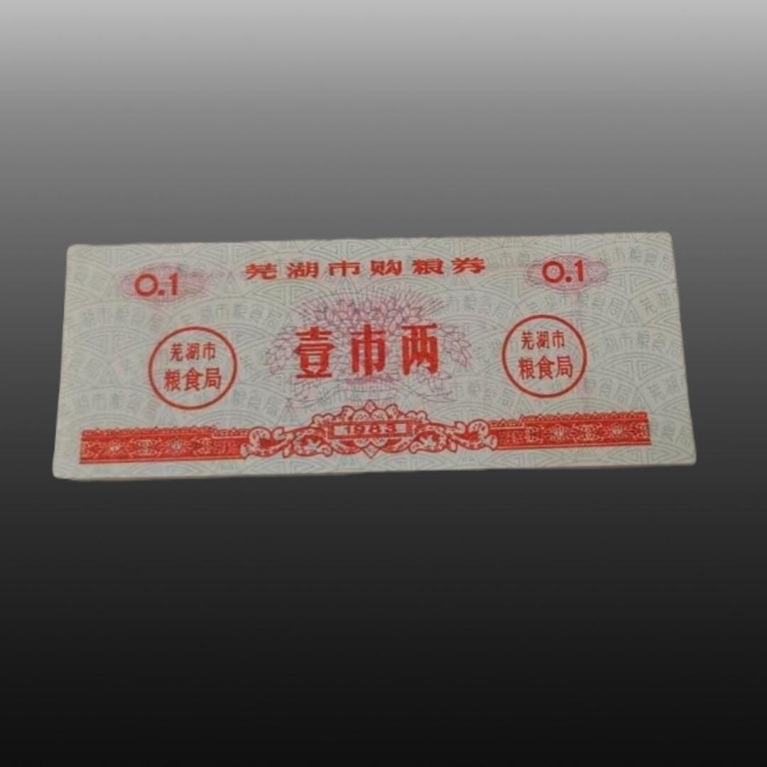 程曦曙光-安欣 地方粮票