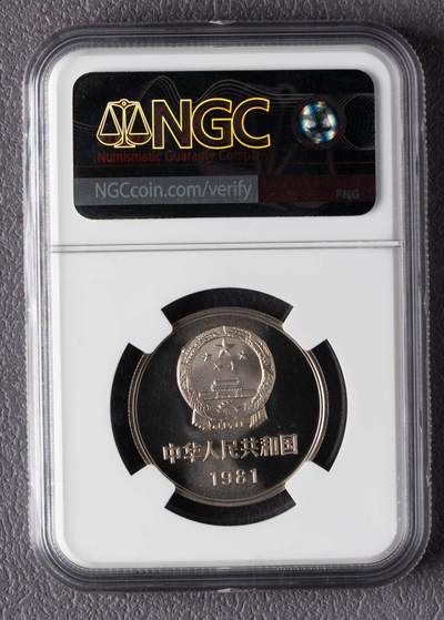1981年长城币壹圆样币NGC SP69