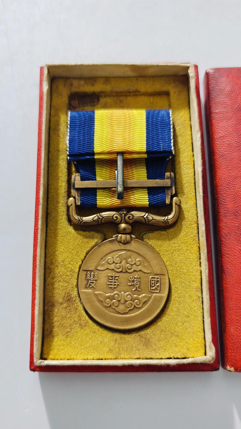 东亚勋章徽章主题拍卖5 国境事变从军记章 (诺门坎战役)