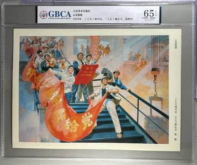 公博评级宣传画，都是特殊年代发行 - 公博评级，特殊时期宣传画    《心花怒放》，这是一张人民美术出版社出版的宣传画