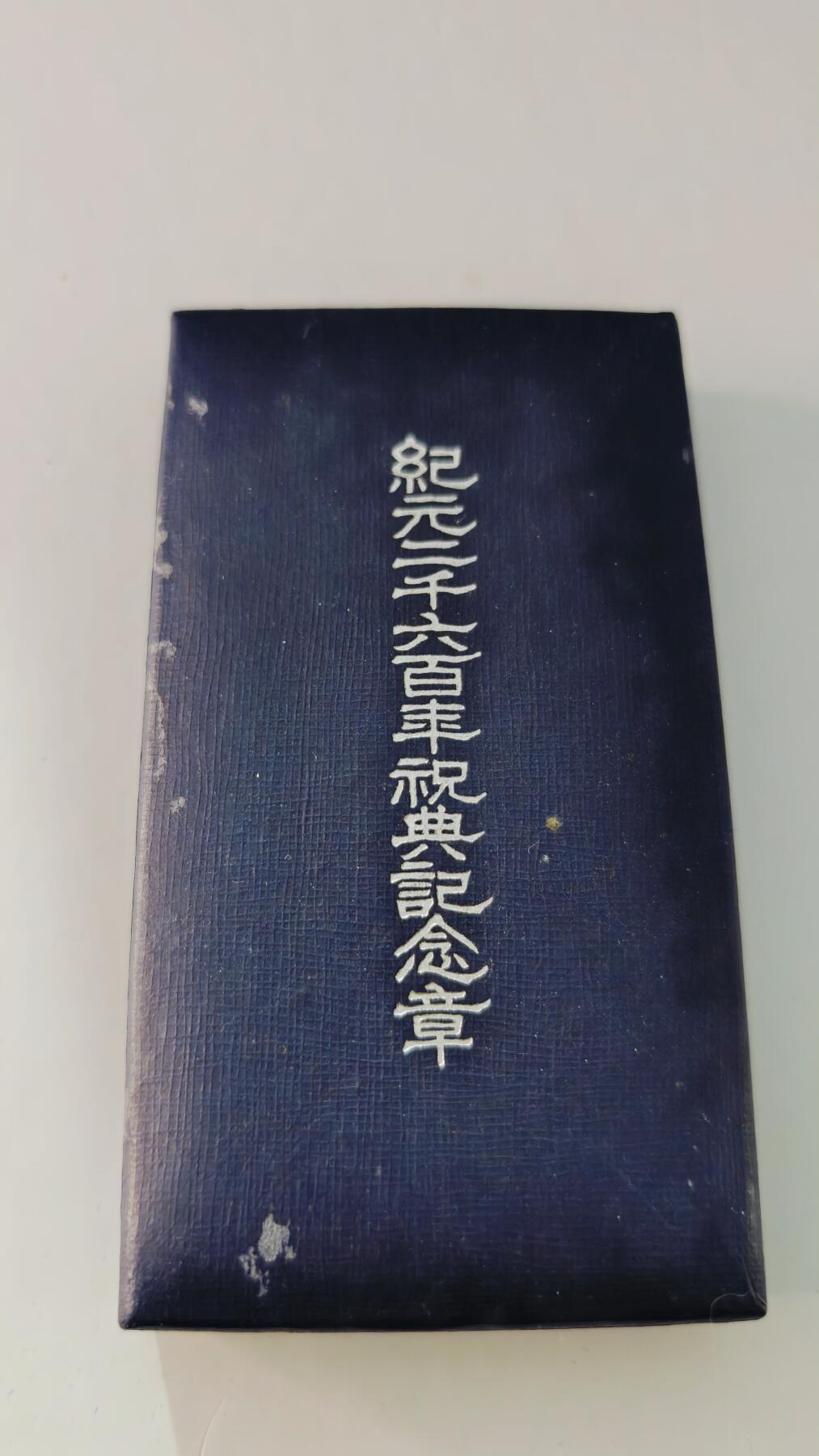 东亚勋章徽章主题拍卖5 纪元两千六百年祝典纪念章
