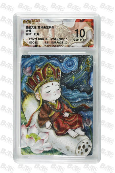 阳大大卡牌拍卖第90期（持续收拍品，周五晚上九点截拍，进群福利早知道） -  墨婉文化 乾坤未定系列 红月 唐僧