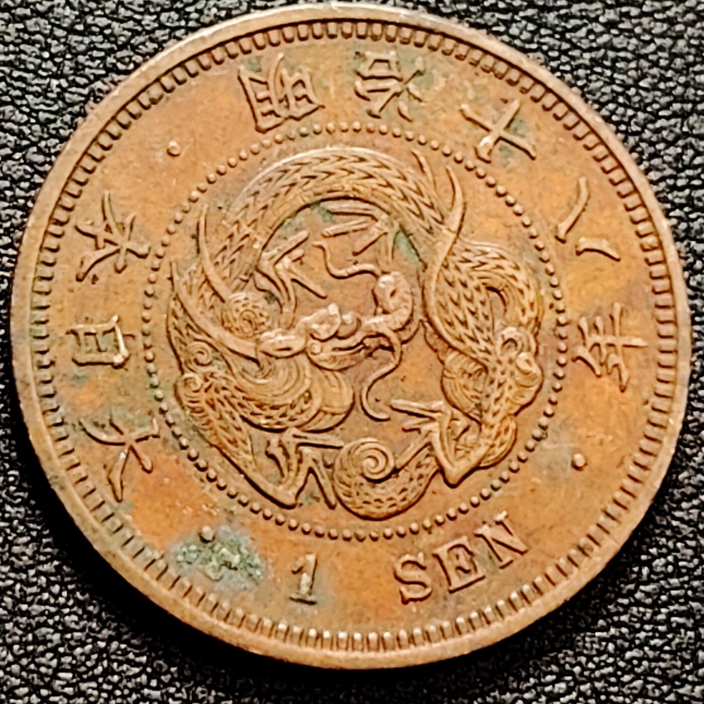 泉币菌-第160场-新年第三场 精品福利场 爆龙鳞 极美传世 日本明治十八年（1885）龙洋一钱铜币 28mm