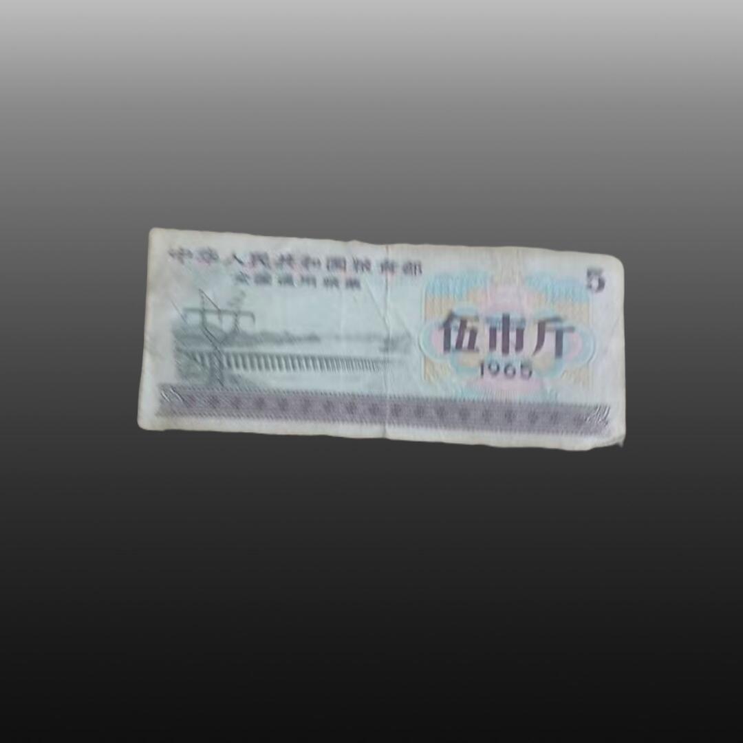 程曦曙光-安欣 65年粮票一张，66年粮票54张