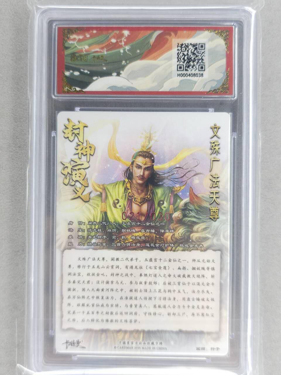 龙虎卡牌-七零场，2026首场，全场包邮！！（无佣金，周六结拍，欢迎送拍） 【10⭐ 亲签 编号21】粗闪评级卡 卡德曼 杆子封神-文殊广法天尊 爆金