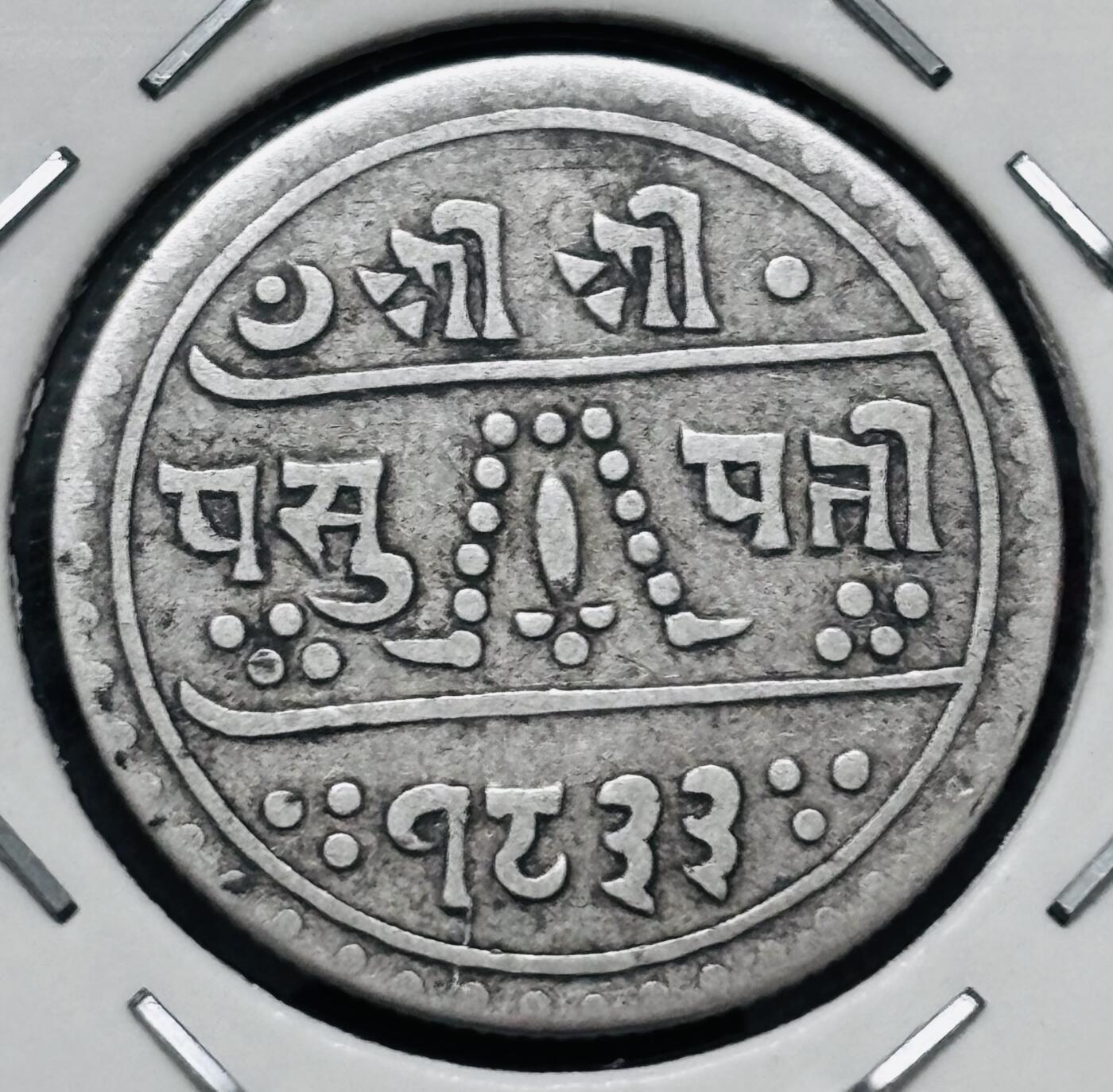 文馨钱币收藏 迎新纳福2026新年第一场（第 287 场）金银老铜币拍卖 少见 1911 年尼泊尔 1/2 哈莫儿银币