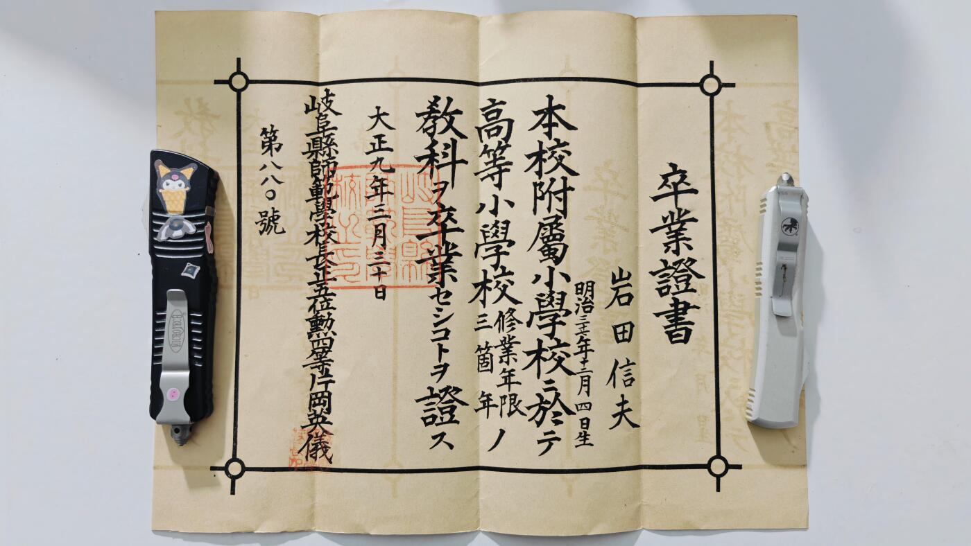 东亚勋章徽章主题拍卖5 大正九年修业证书