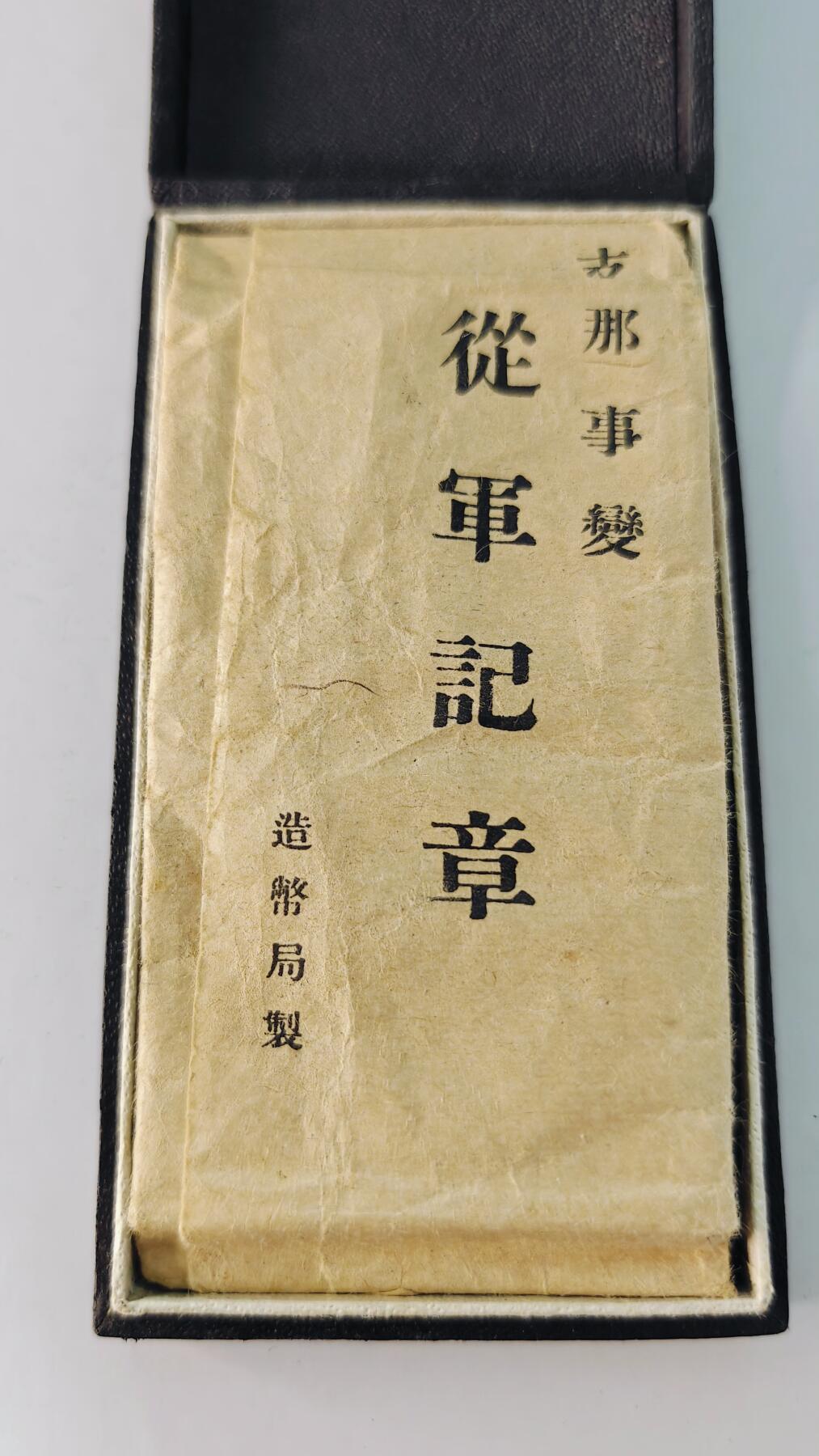 东亚勋章徽章主题拍卖5 77事变从军记章(勿忘国耻)美品