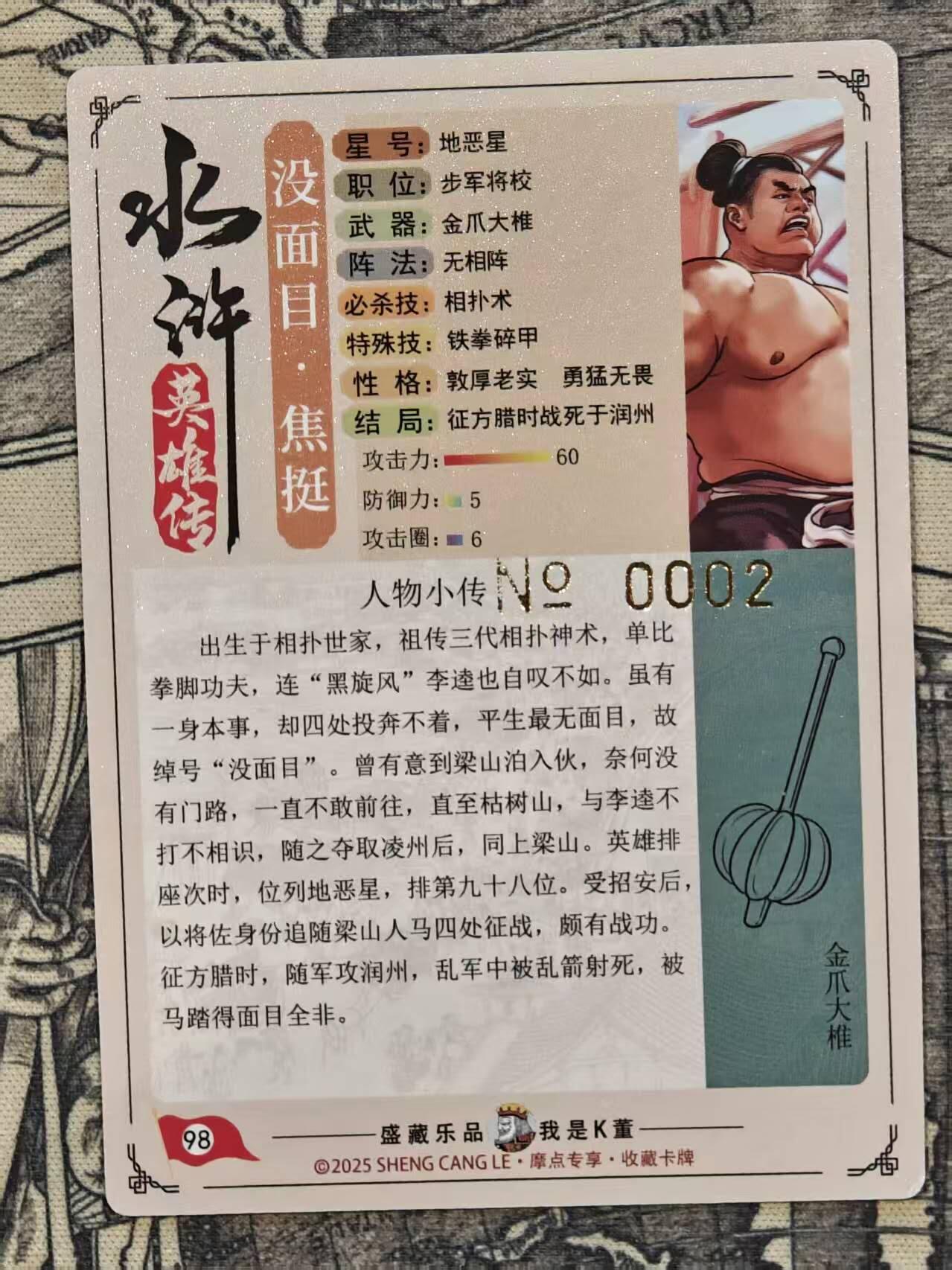 龙虎卡牌-七零场，2026首场，全场包邮！！（无佣金，周六结拍，欢迎送拍） 【编号02】粗闪卡 卡道 义道水浒 没面目焦挺