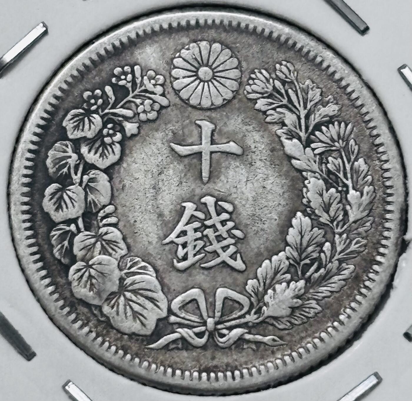 文馨钱币收藏 迎新纳福2026新年第一场（第 287 场）金银老铜币拍卖 好品日本明治 45 年旭日十钱银币 2.25 克 720 银