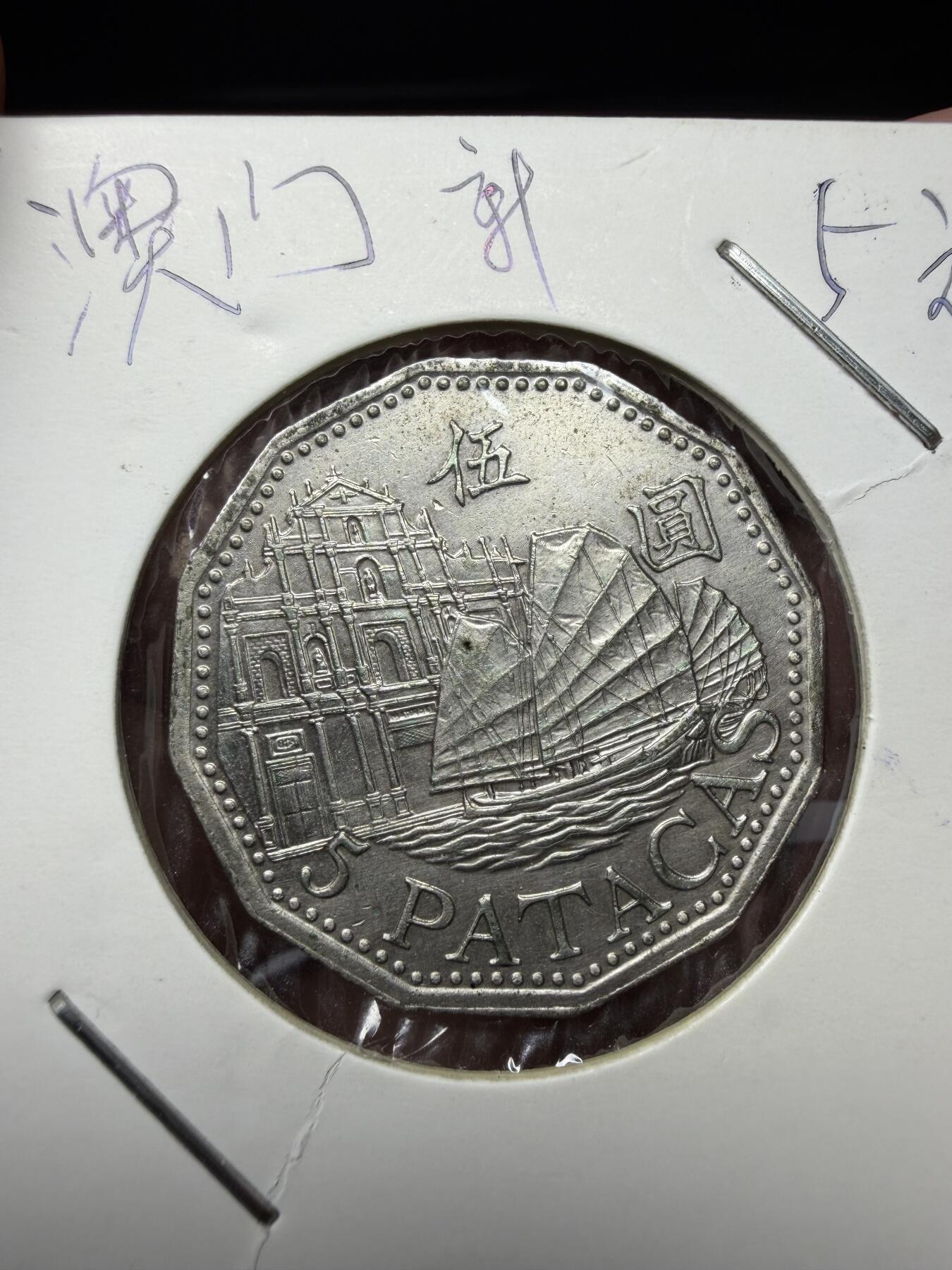 2025年集古藏今外币拍卖第十一期-第7场—（总第297拍），可以寄存60天，满160元包邮。 1992年澳门五元