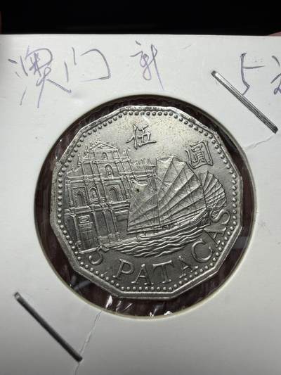 2025年集古藏今外币拍卖第十一期-第7场—（总第297拍），可以寄存60天，满160元包邮。 - 1992年澳门五元