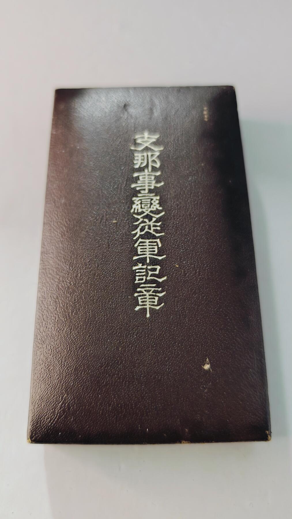 东亚勋章徽章主题拍卖5 77事变从军记章(勿忘国耻)
