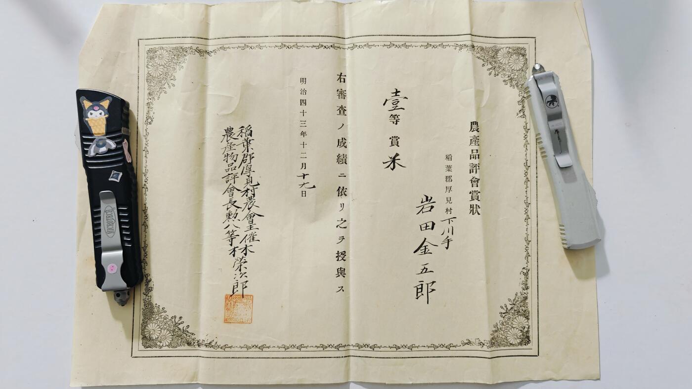 东亚勋章徽章主题拍卖5 明治四十三年赏状