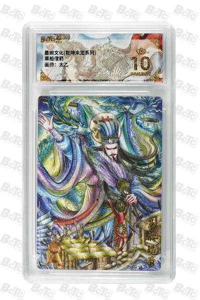 阳大大卡牌拍卖第90期（持续收拍品，周五晚上九点截拍，进群福利早知道） - 墨婉文化 乾坤未定系列 太乙 草船借箭