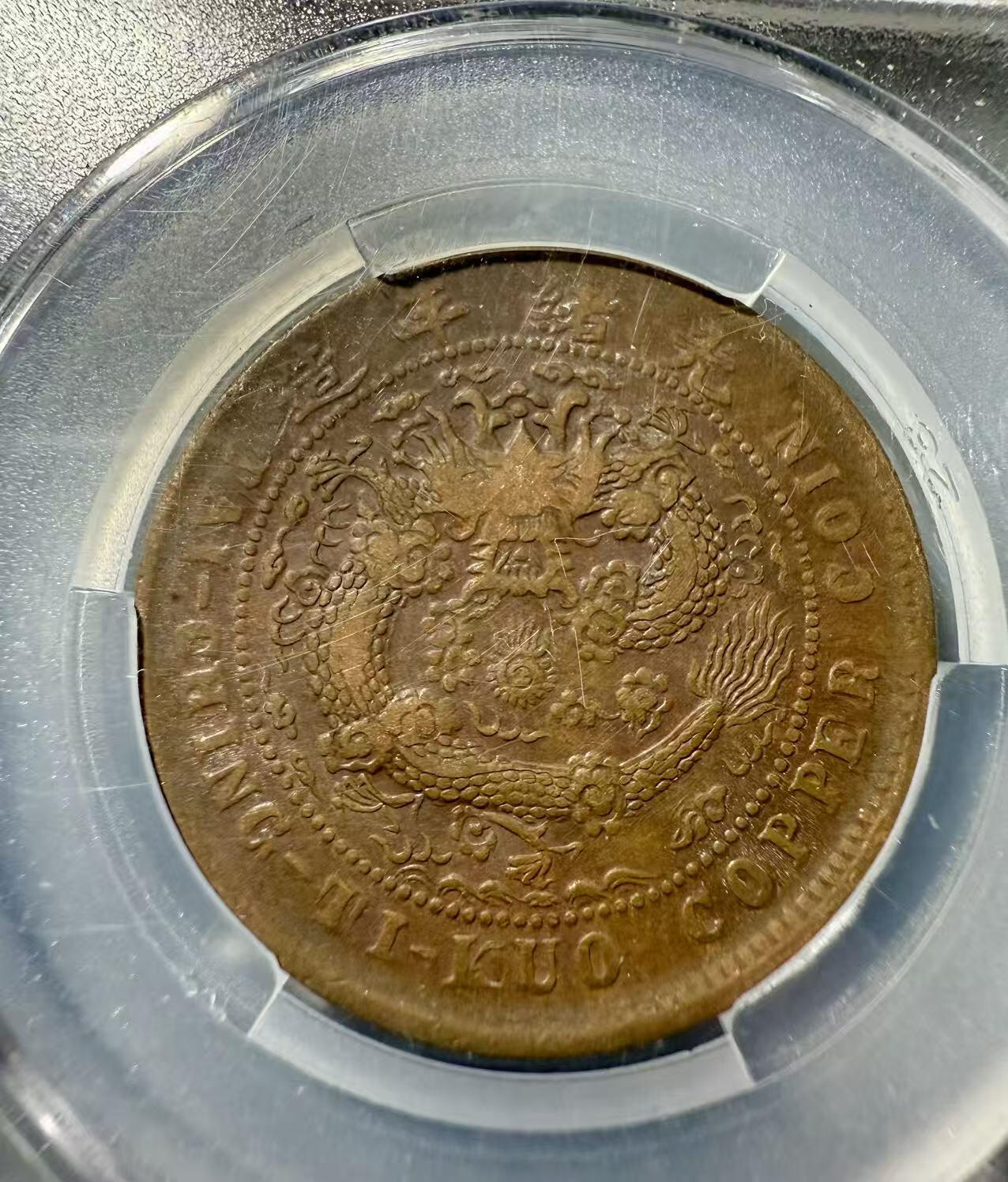 七河·世界币章小拍（总第32期） 大清丙午“湘”十文铜币和光绪“湖北”十文铜币