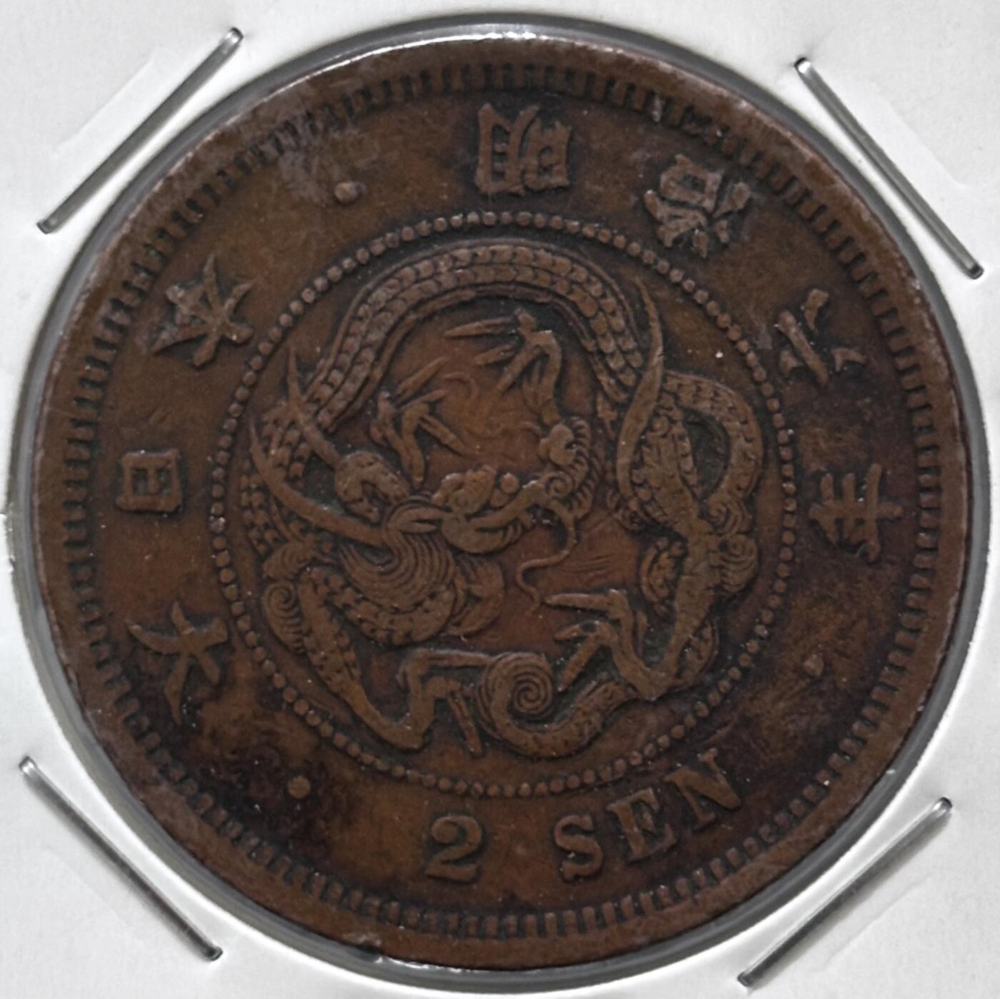 文馨钱币收藏 迎新纳福2026新年第一场（第 287 场）金银老铜币拍卖 少见大特年 传世巧克力包浆美品日本明治 6 年龙二钱铜板