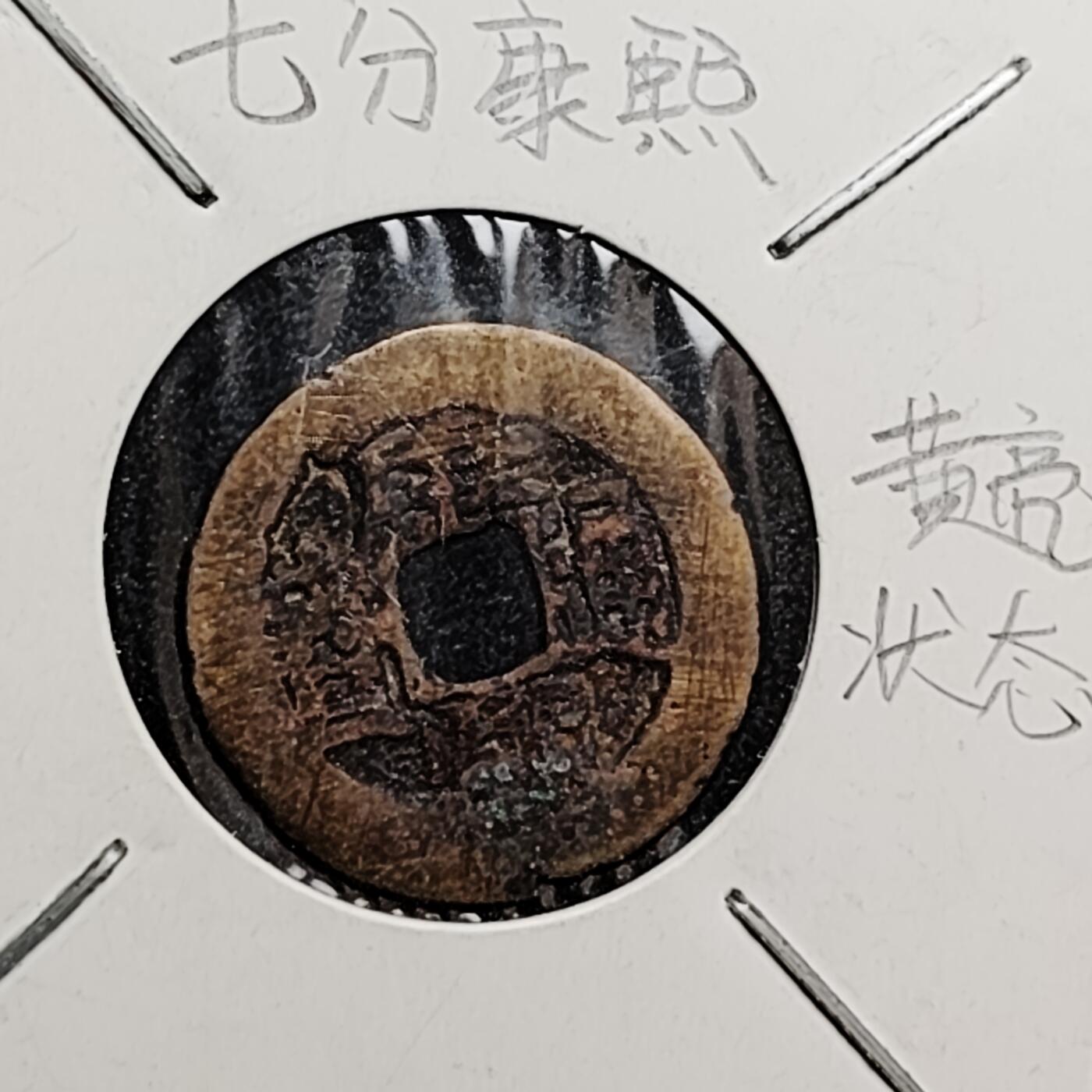 泉币菌-第160场-新年第三场 精品福利场 康熙七分钱