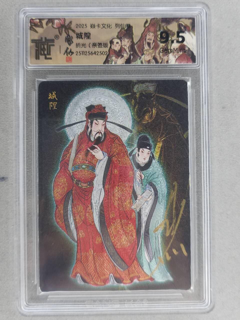 龙虎卡牌-七零场，2026首场，全场包邮！！（无佣金，周六结拍，欢迎送拍） 【亲签】粗闪评级卡 燎原焱卡 列仙卷 彫仙-城隍  9.5G