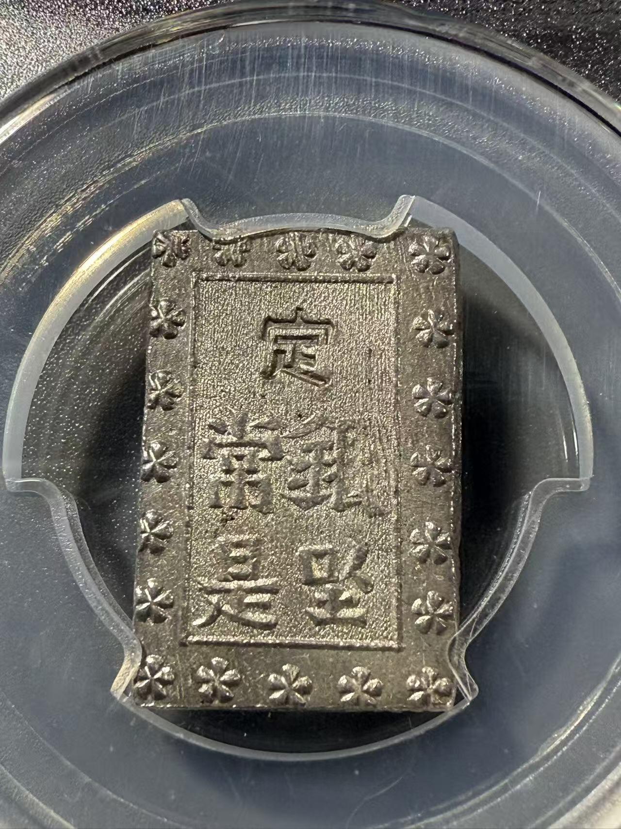 七河·世界币章小拍（总第32期） 江户.安政一分银