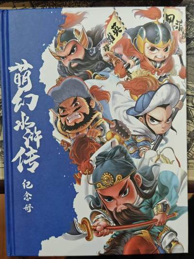 龙虎卡牌-七零场，2026首场，全场包邮！！（无佣金，周六结拍，欢迎送拍） - 【编号140】超吉梦 萌幻水浒纪念画册