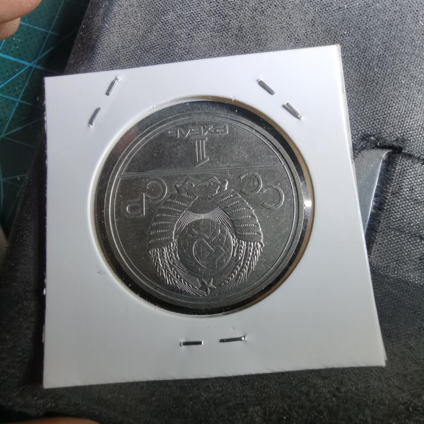 沼泽如烟--第950场 苏联纪念币