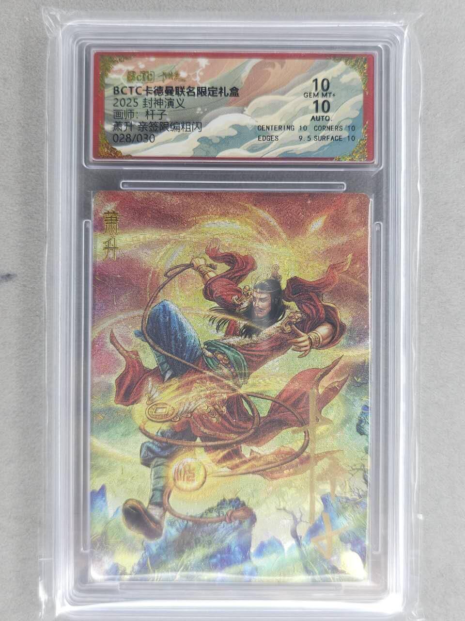 龙虎卡牌-七零场，2026首场，全场包邮！！（无佣金，周六结拍，欢迎送拍） 【亲签 编号28】粗闪评级卡 卡德曼 杆子封神-萧升 10分