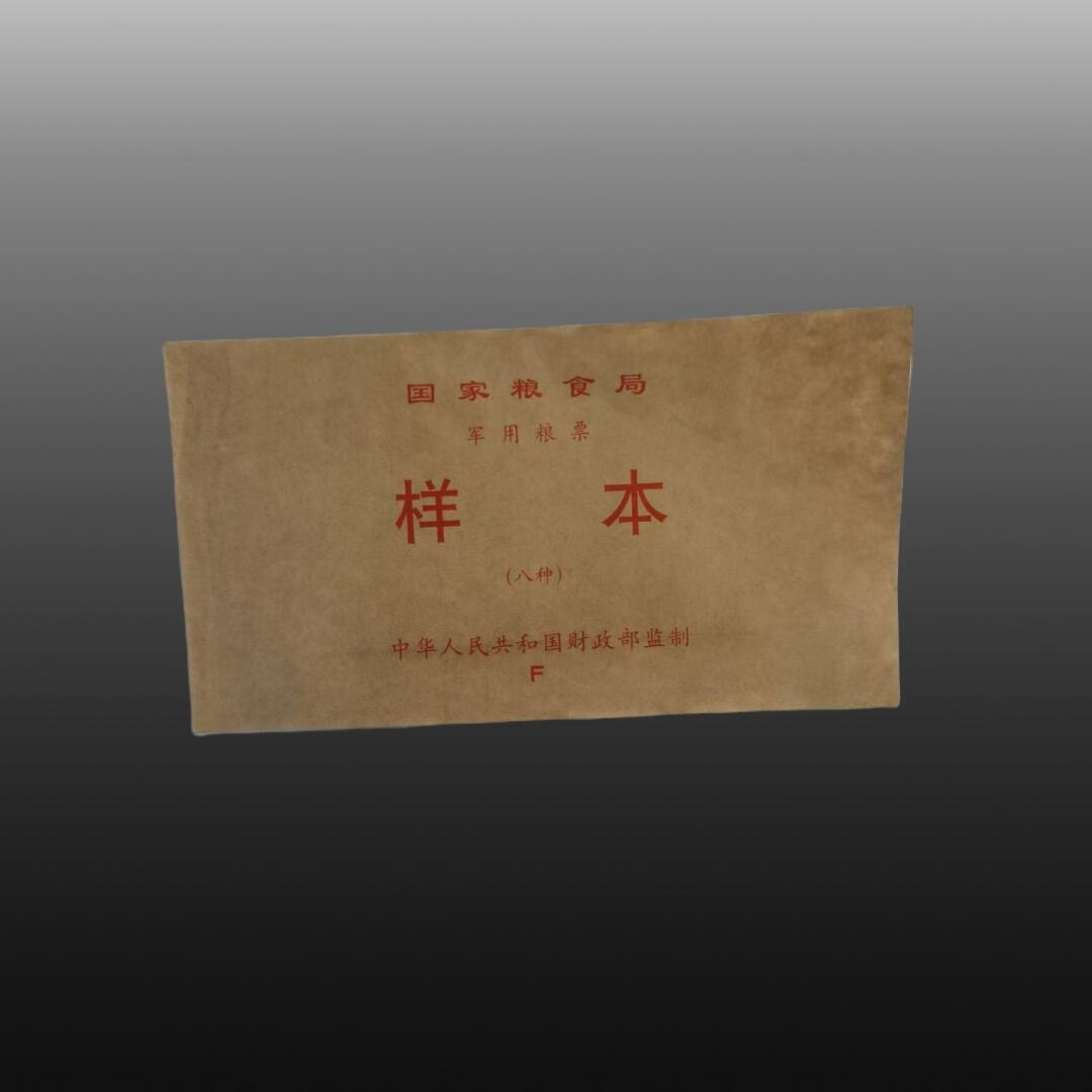 程曦曙光-安欣 2000年军用粮票样本（F组）8张一套