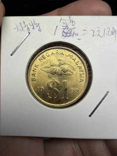 2025年集古藏今外币拍卖第十一期-第7场—（总第297拍），可以寄存60天，满160元包邮。 - 1993年马来西亚1林吉特