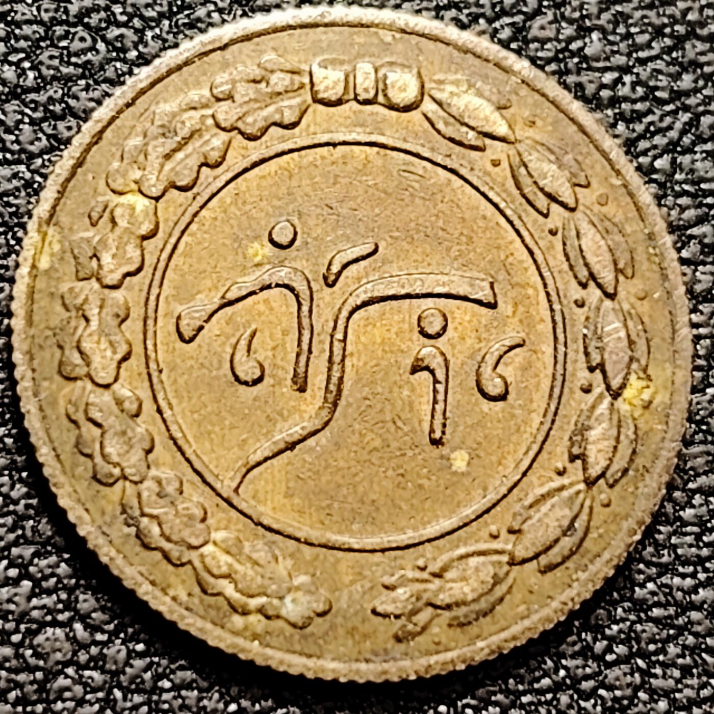 泉币菌-第160场-新年第三场 精品福利场 伊朗 中东地区公鸡 花钱 婚庆吉祥币 17.5MM