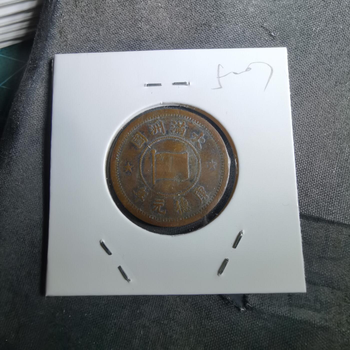 沼泽如烟--第950场 康德元年一分品差有伤