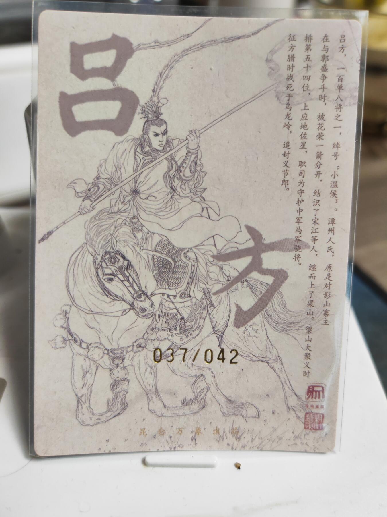 阳大大卡牌拍卖第90期（持续收拍品，周五晚上九点截拍，进群福利早知道） 【亲签卡】昆仑万象 签绘水浒 权迎东 吕方 亲签限编037/042