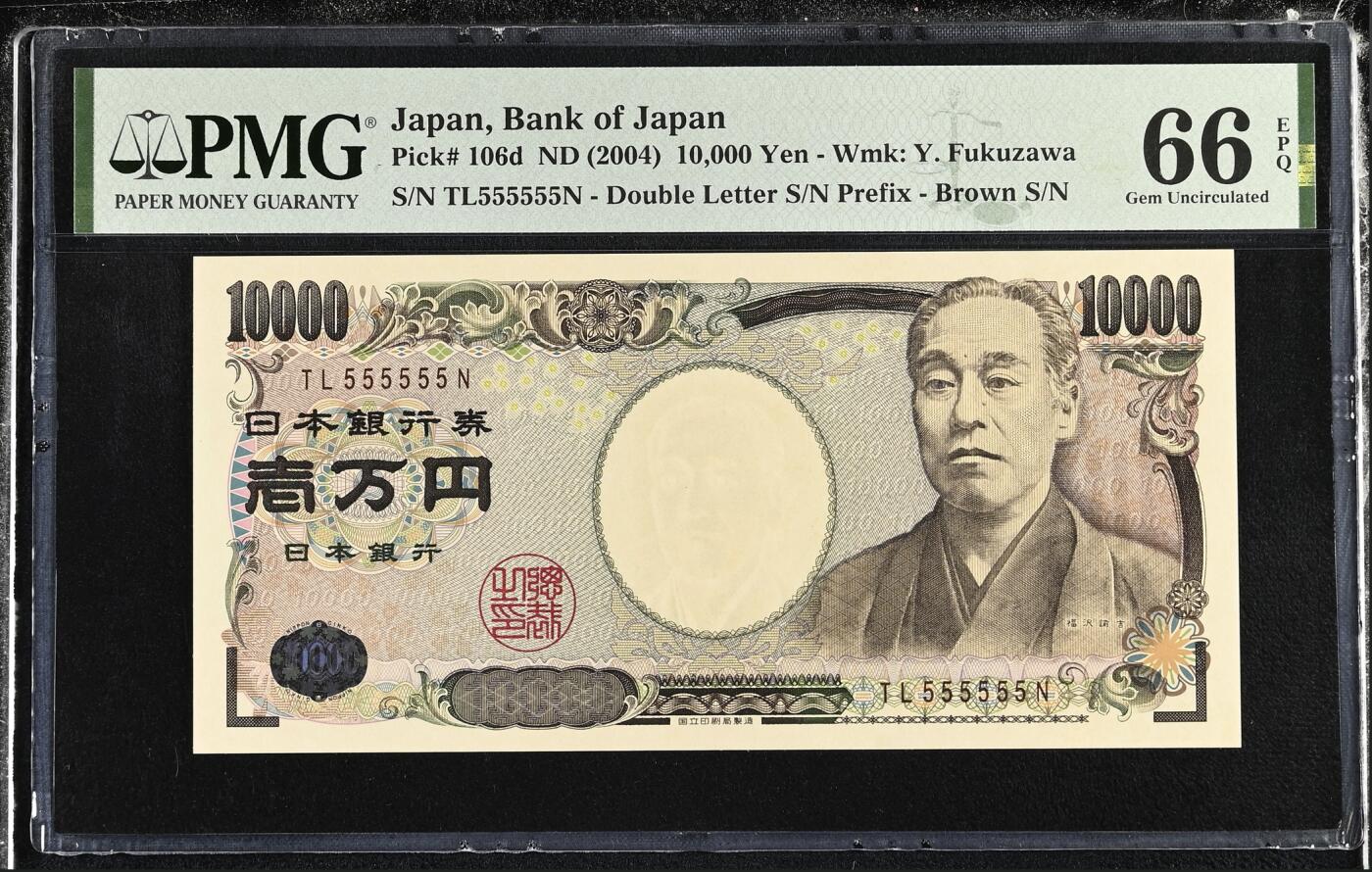 《艾美收藏》第227期-1.3周六外币黄金场-马年首拍 日本10000日元 PMG66E 2004年 全同号5