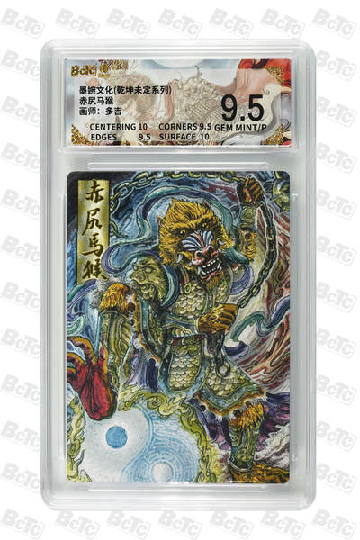 阳大大卡牌拍卖第90期（持续收拍品，周五晚上九点截拍，进群福利早知道） - 墨婉文化 乾坤未定系列 多吉 赤尻马猴