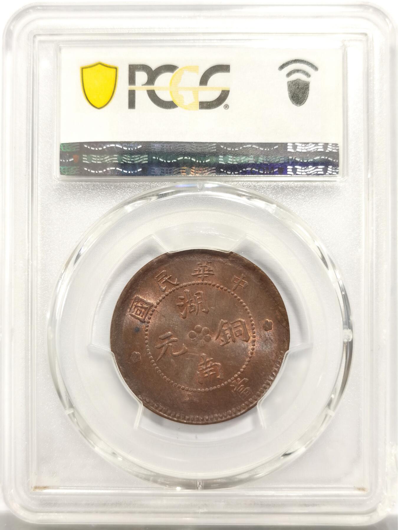 博洋堂“岁启嘉年”2026新年精品大拍专场暨第155期（全场包邮） PCGS MS63BN 中华民国湖南铜元当十，红铜转光一流，仅有10枚更高分，PCGS指导价3505