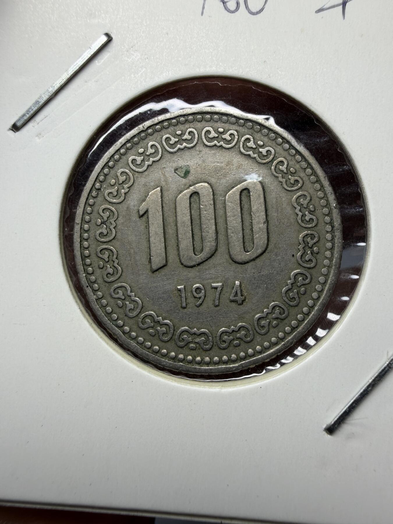 2025年集古藏今外币拍卖第十一期-第7场—（总第297拍），可以寄存60天，满160元包邮。 1974年韩国100元