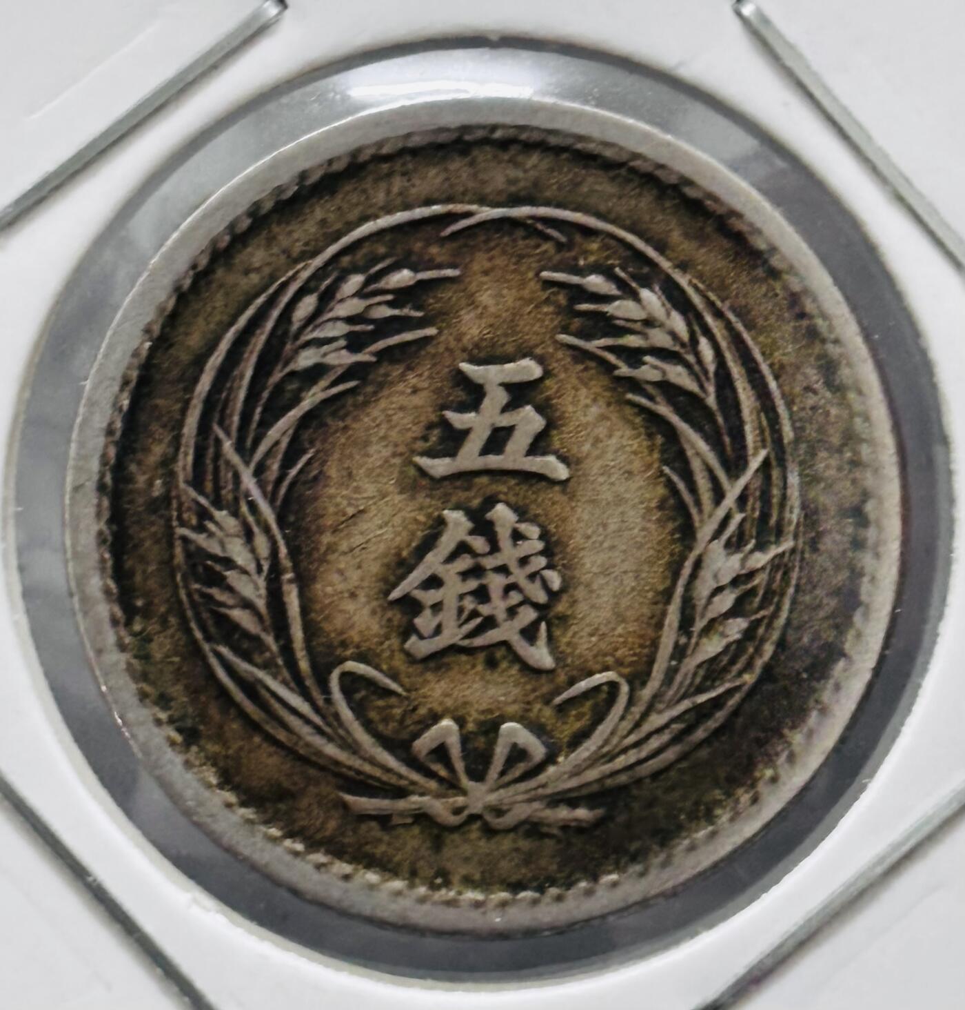 文馨钱币收藏 迎新纳福2026新年第一场（第 287 场）金银老铜币拍卖 少见特年 日本明治 33年稻五钱