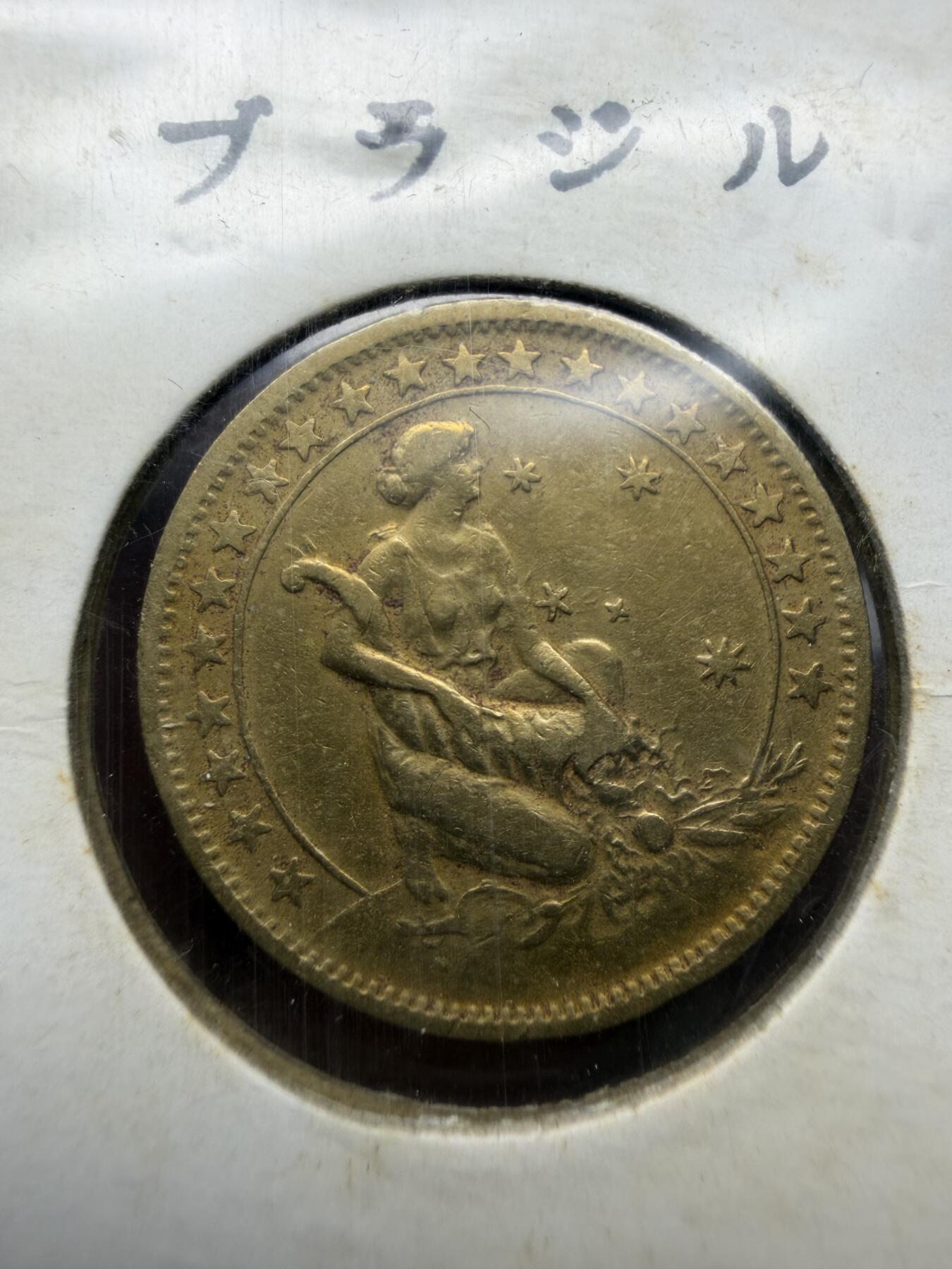 2025年集古藏今外币拍卖第十一期-第7场—（总第297拍），可以寄存60天，满160元包邮。 1924年巴西500瑞斯