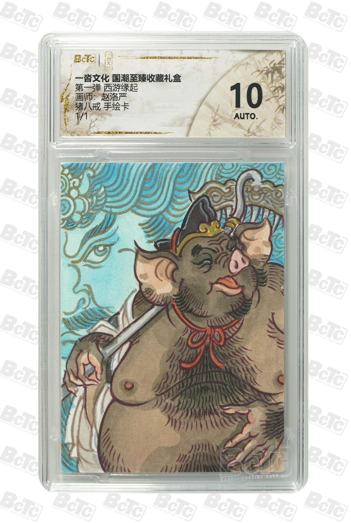 亡灵潮玩 马年首场 1月5日20点截拍 【手绘卡】赵落严 猪八戒