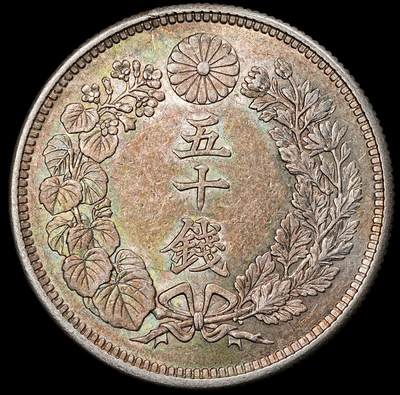 修遠堂世界钱币第一百期 - 大正六年旭日五十钱银币 10.13g，含银80%，五彩带光