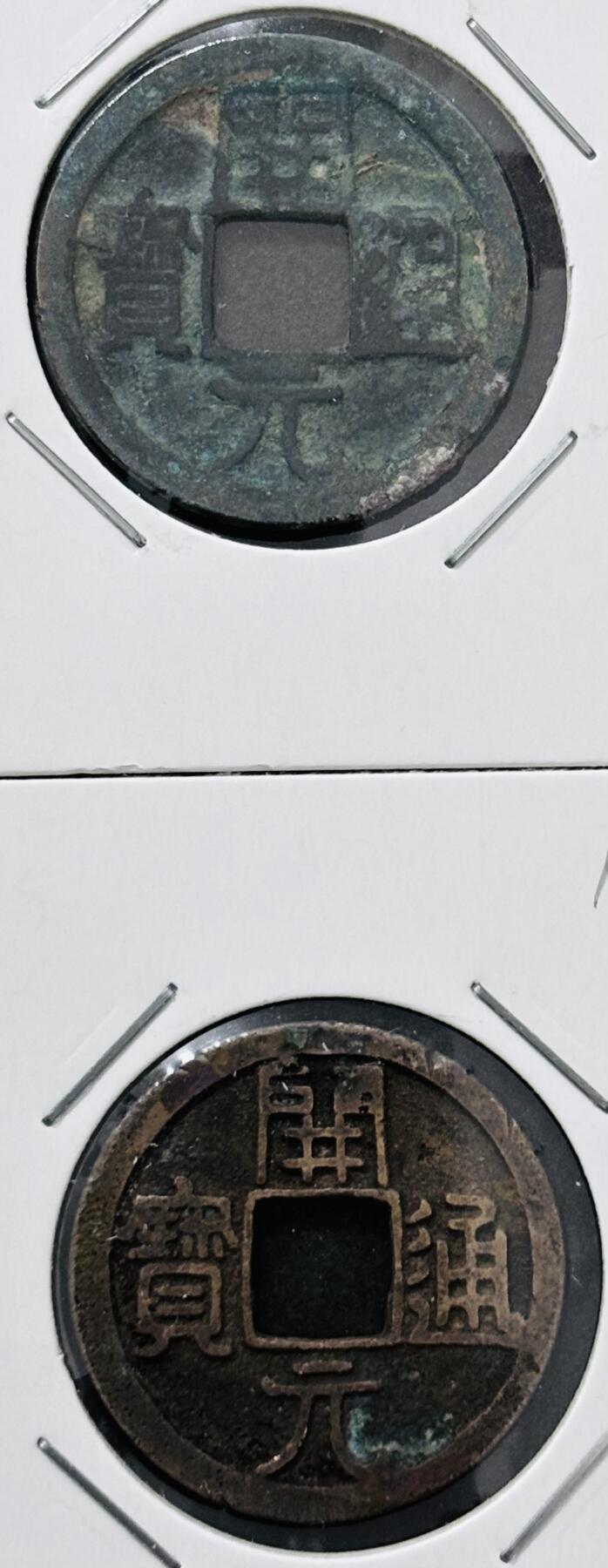 文馨钱币收藏 迎新纳福2026新年第一场（第 287 场）金银老铜币拍卖 4 枚极品 唐代开元通宝 各版本