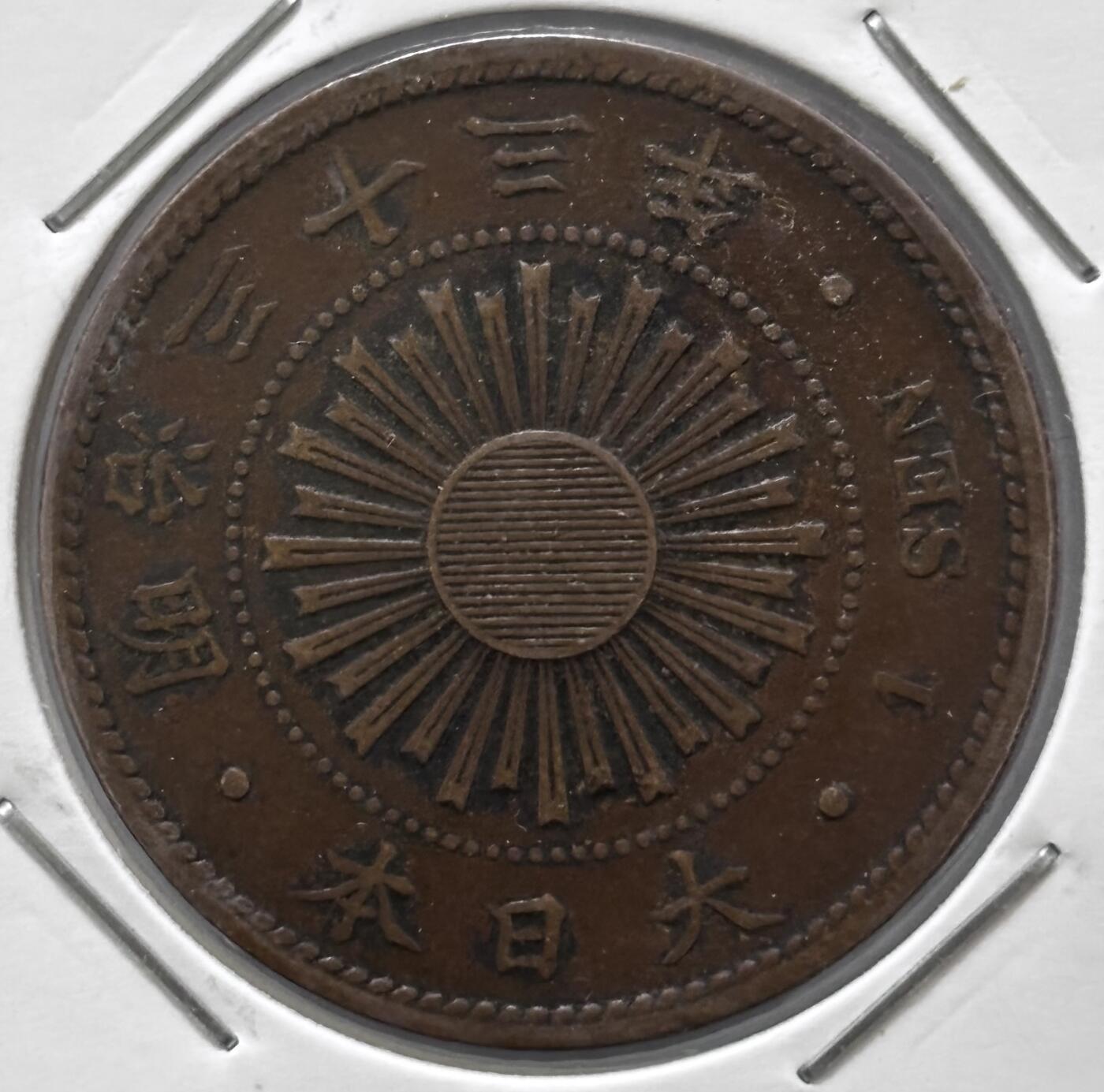 文馨钱币收藏 迎新纳福2026新年第一场（第 287 场）金银老铜币拍卖 少见日本明治 33 年稻一钱铜板，传世巧克力包浆美品特年